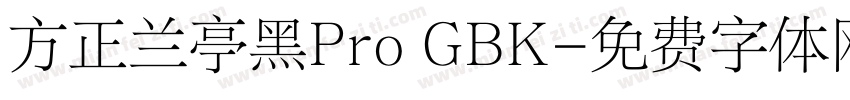 方正兰亭黑Pro GBK字体转换